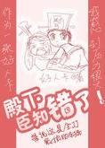 殿下,臣知错了!封面