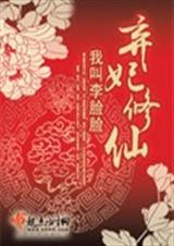 弃妃修仙 无错误章节+番外封面
