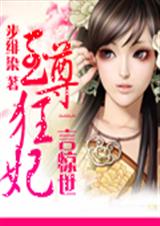 一言惊世:至尊狂妃封面