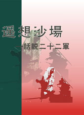 遥想沙场--话说二十二军(上)封面