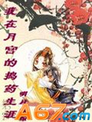 我在月宫的捣药生涯封面