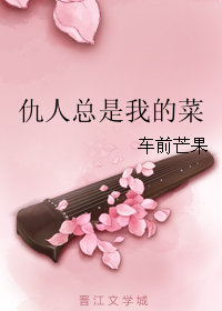 仇人总是我的菜封面