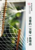 活着的一万零一条理由封面