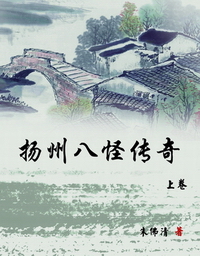 扬州八怪传奇(上卷)封面