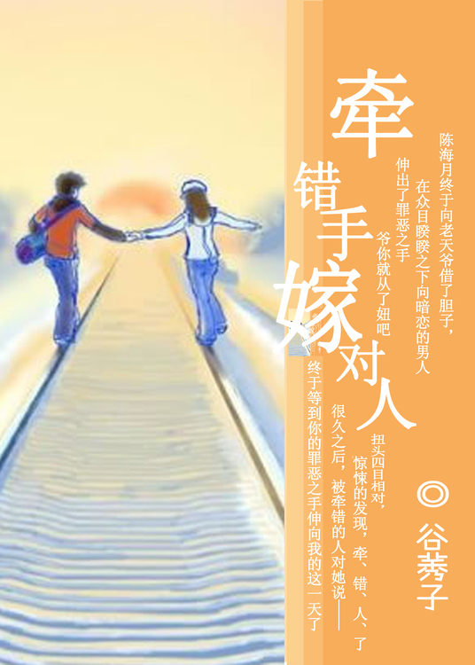 牵错手,嫁对人封面