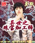 异世之珠宝加工师封面