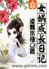 女娲成长日记封面
