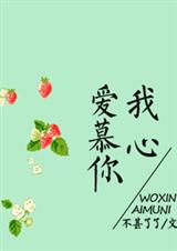 我心爱慕你封面