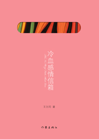 冷血感情信箱封面