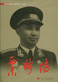 共和国大将:粟裕传封面