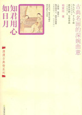 知君用心如日月封面