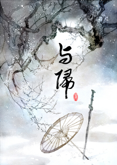 (全职高手同人)与归-却似故人归封面