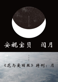 花与爱丽丝·月封面