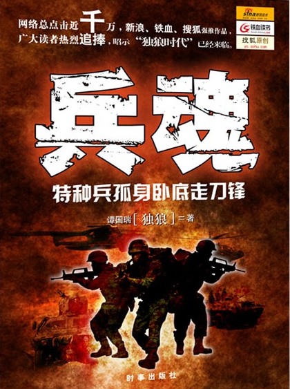 特种兵卧底黑帮:兵魂封面