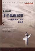 吴德口述:十年风雨纪事 :我在北京工作的一些经历封面