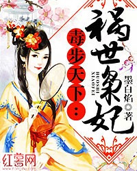 毒步天下:祸世枭妃封面