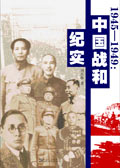 1945-1949:中国战和纪实封面