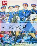 一代战将封面