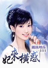 妃来横惑封面