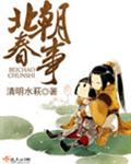 北朝春事封面