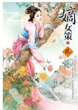 嫡女策(完结版)封面