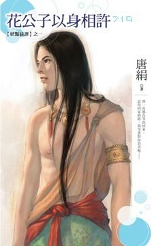 花公子以身相许(妖艳绮谭之一)封面
