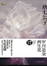 岁月是朵两生花封面