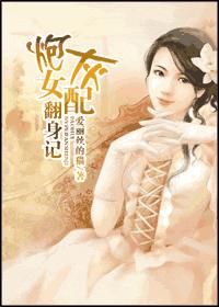 炮灰女翻身记封面