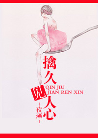 擒久见人心封面
