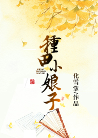 种田小娘子 作者:化雪掌封面