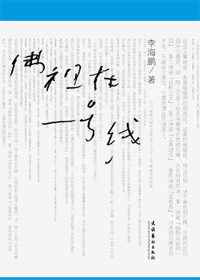 李海鹏专栏集:佛祖在一号线封面