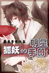 狐妖的明星手册 作者:茱萸拿笔封面