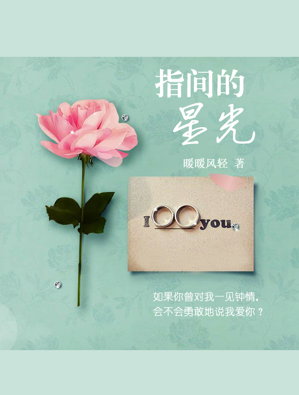 指间的星光封面