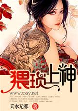 猥琐上神封面