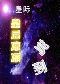 星际皇后凉凉驾到封面