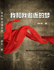 我和我追逐的梦封面