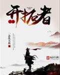 未来开拓者封面
