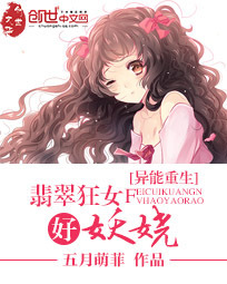 异能重生:翡翠狂女好妖娆封面