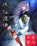 炼仙渡佛封面