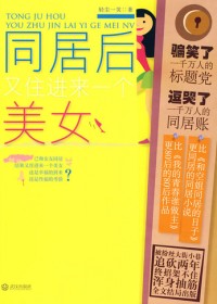 放荡男遭遇甜美诱惑:同居后又住进来一个美女(全本)封面