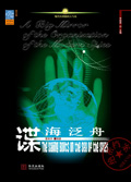 谍海泛舟封面
