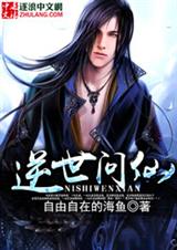 逆世问仙封面