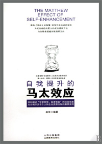 自我提升的马太效应封面