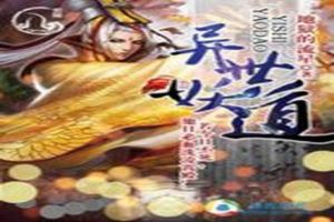 异世妖道封面