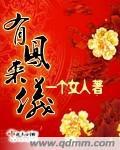 有凤来仪封面
