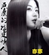 恶魔的指定情人封面