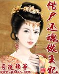 借尸还魂做王妃封面