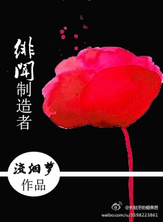 绯闻制造者封面