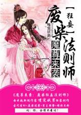 魔尊来袭:废柴狂妄法则师封面