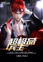 超极品兵王封面